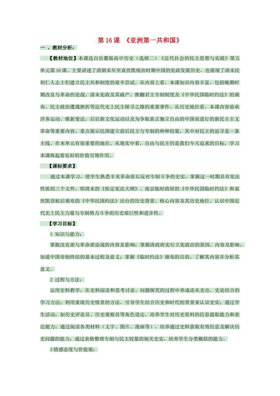 高中历史 第16课 亚洲第一共和国教案 岳麓版选修2-岳麓版高二选修2历史教案_第1页