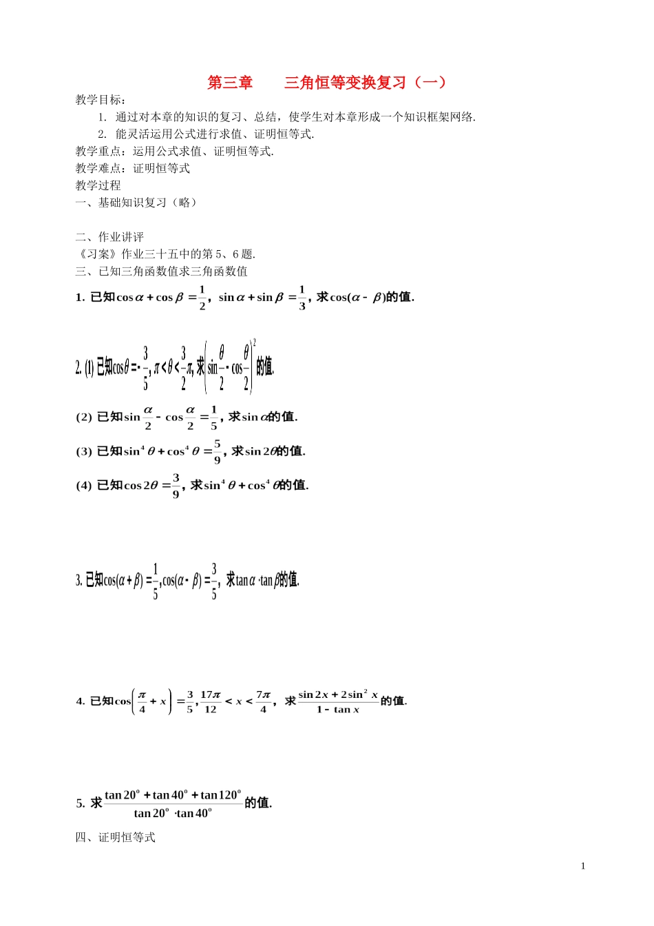 湖南省长沙市一中高中数学 《第三章三角恒等变换复习（一）》教案 新人教A版必修4_第1页
