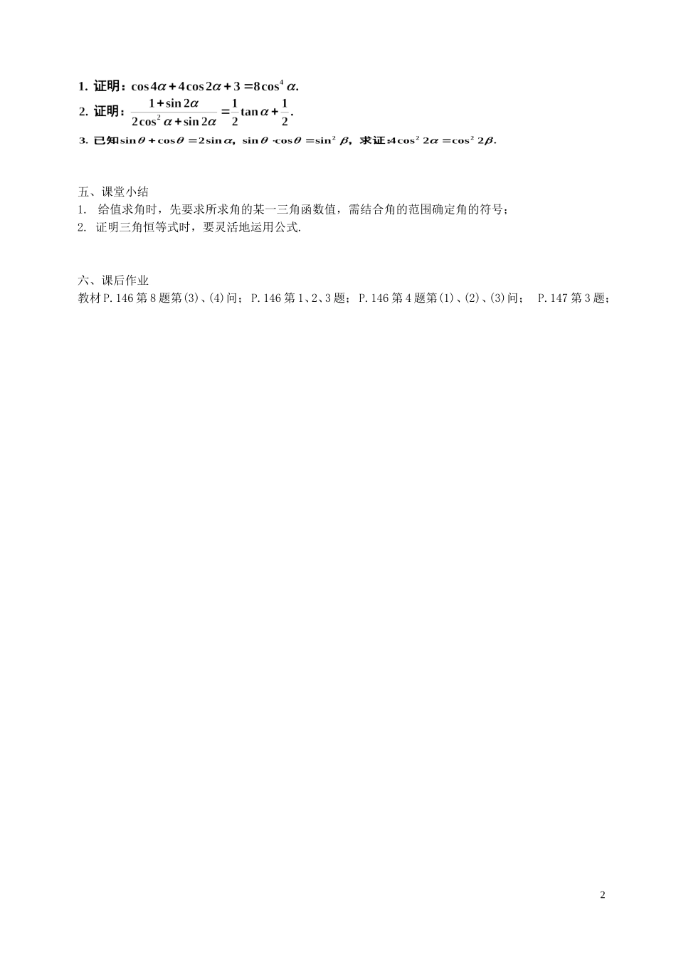湖南省长沙市一中高中数学 《第三章三角恒等变换复习（一）》教案 新人教A版必修4_第2页