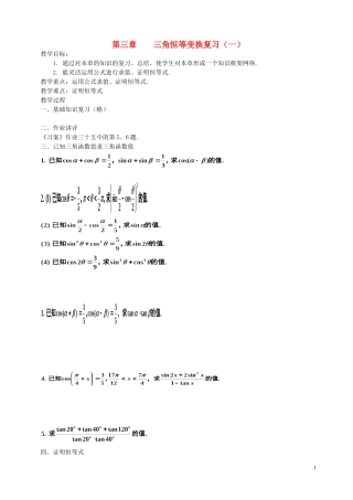 湖南省长沙市一中高中数学 《第三章三角恒等变换复习（一）》教案 新人教A版必修4