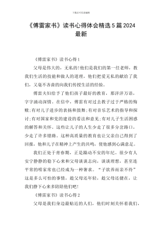 《傅雷家书》读书心得体会精选5篇2024最新