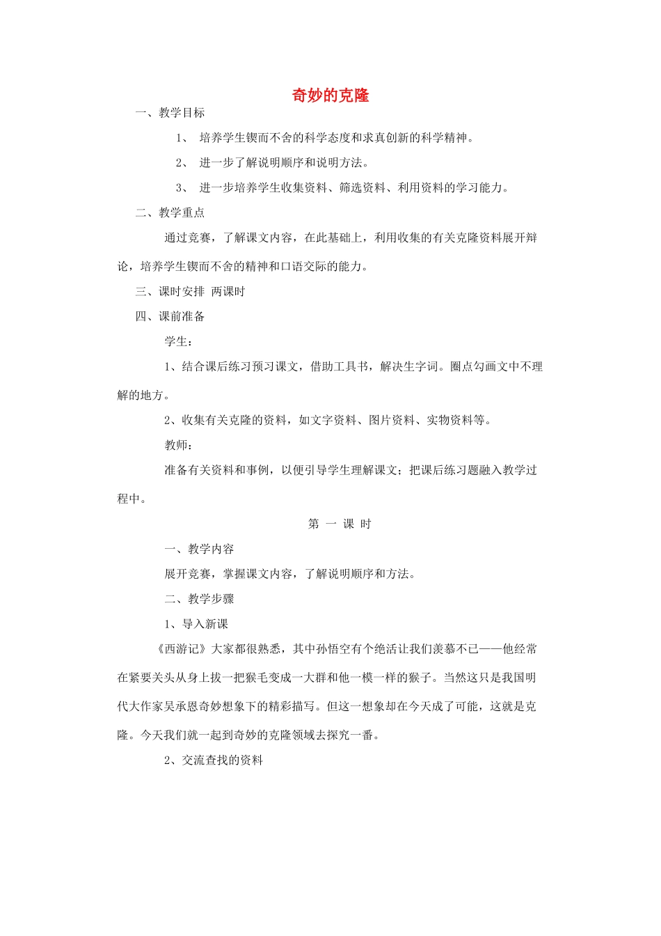山东省广饶县花官镇中心初中八年级语文上册 奇妙的克隆教案 新人教版_第1页