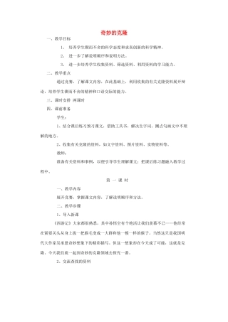 山东省广饶县花官镇中心初中八年级语文上册 奇妙的克隆教案 新人教版
