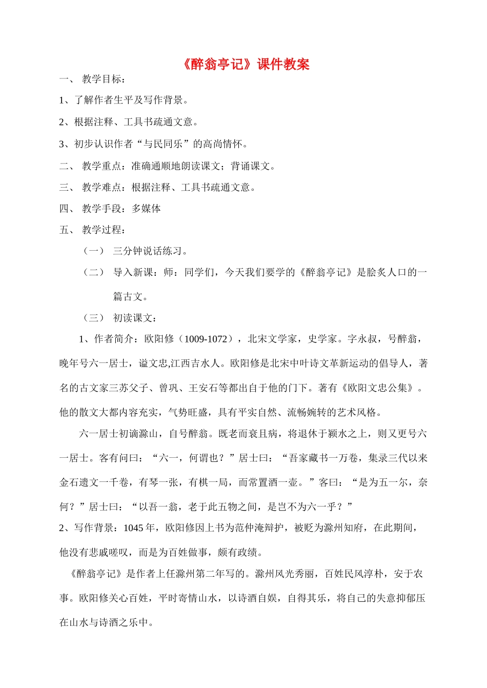 九年级语文下册《醉翁亭记》2教学设计长春版_第1页