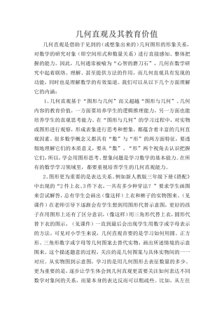 几何直观及其教育价1