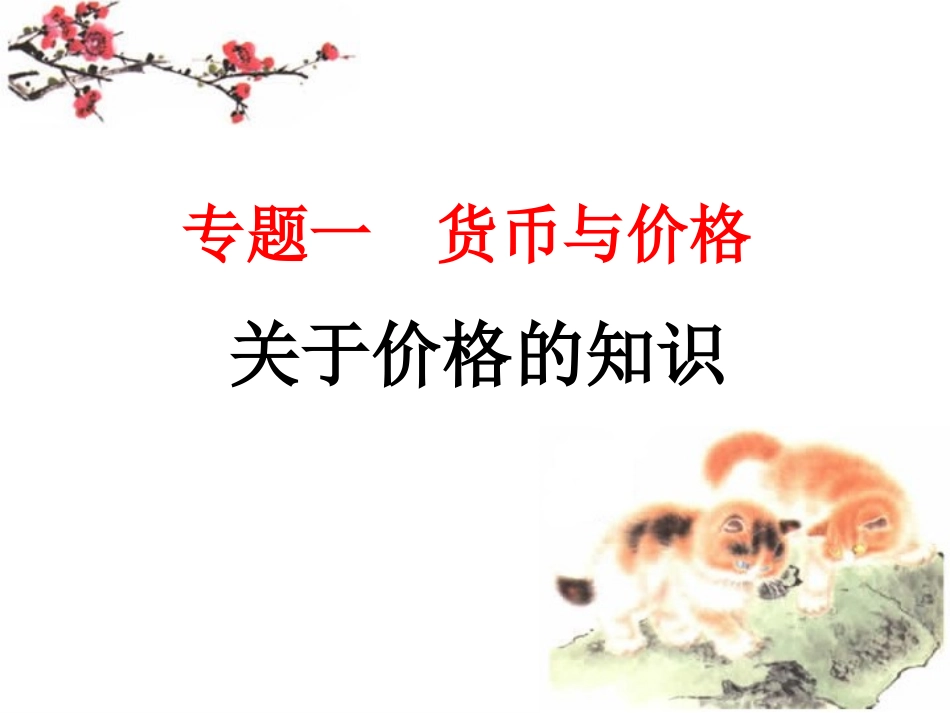 专题一之价格_第1页