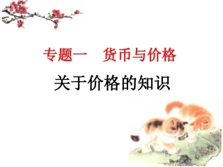专题一之价格