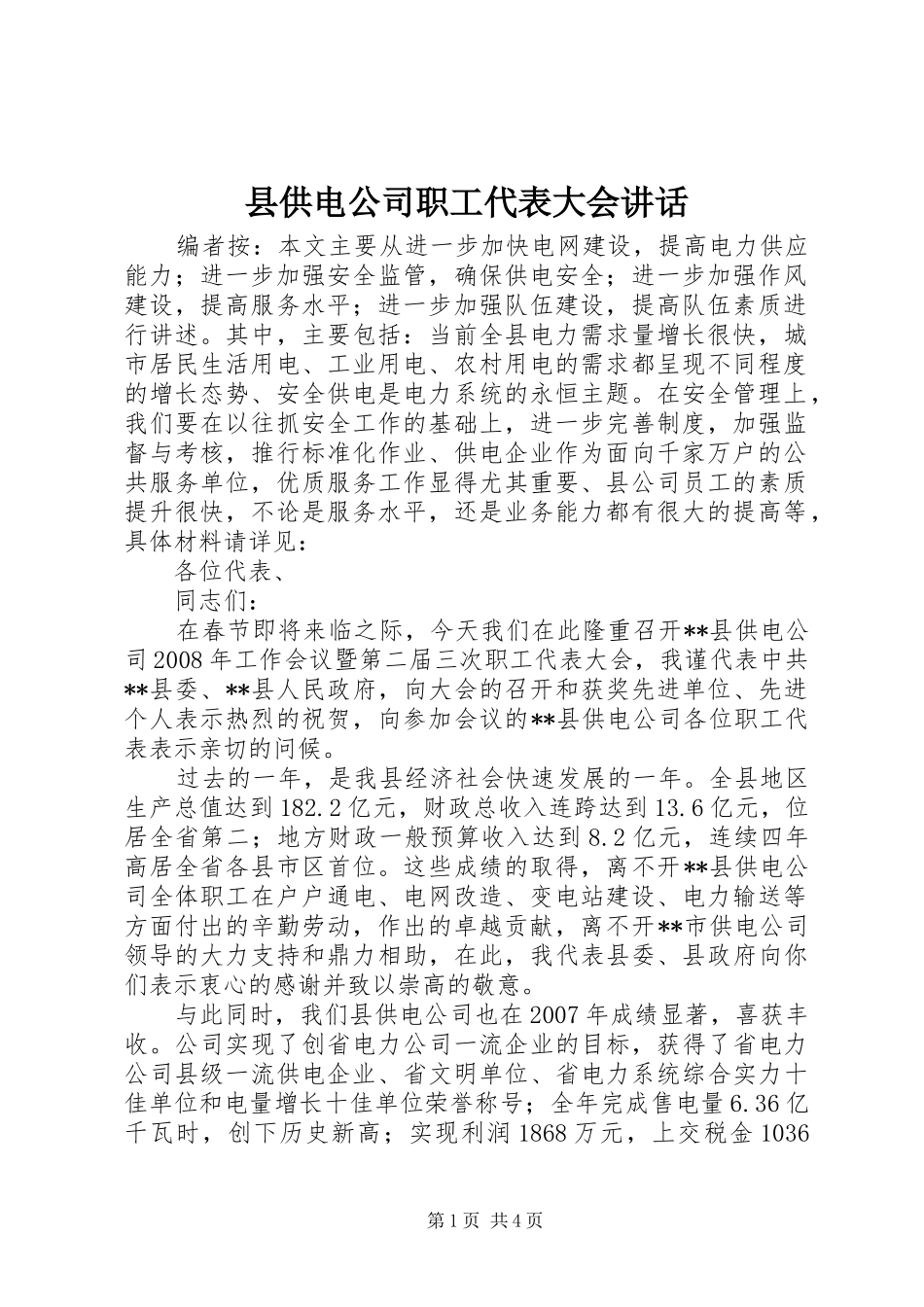 县供电公司职工代表大会讲话发言_第1页