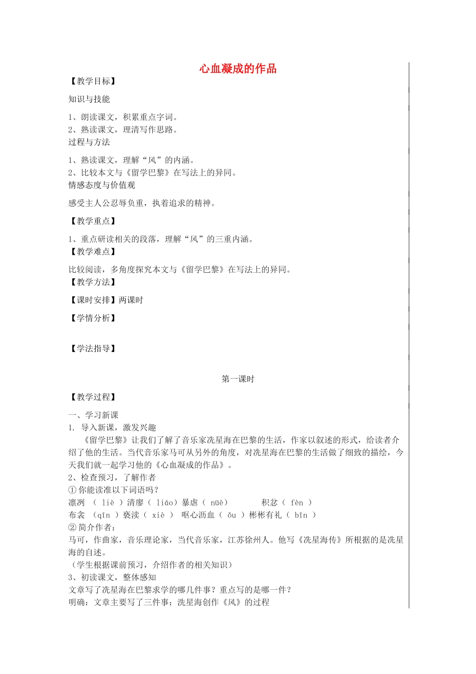 九年级语文上册《心血凝成的作品》教学设计 北师大版-北师大版初中九年级上册语文教案_第1页