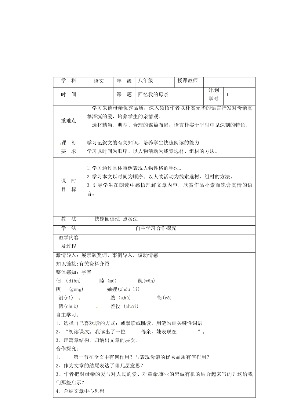 河南省武陟县八年级语文上册 第二单元 第6课 回忆我的母亲教学设计 新人教版-新人教版初中八年级上册语文教案_第2页