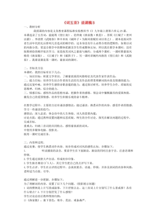 九年级语文上册《词五首》说课稿B 人教新课标版