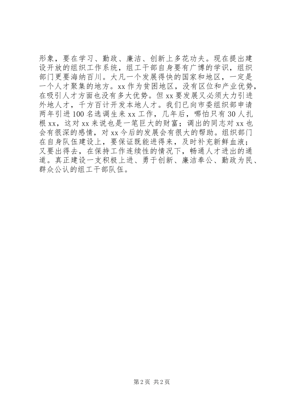 在县委组织部新任部长见面会上的讲话发言_1_第2页
