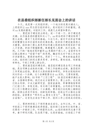 在县委组织部新任部长见面会上的讲话发言_1