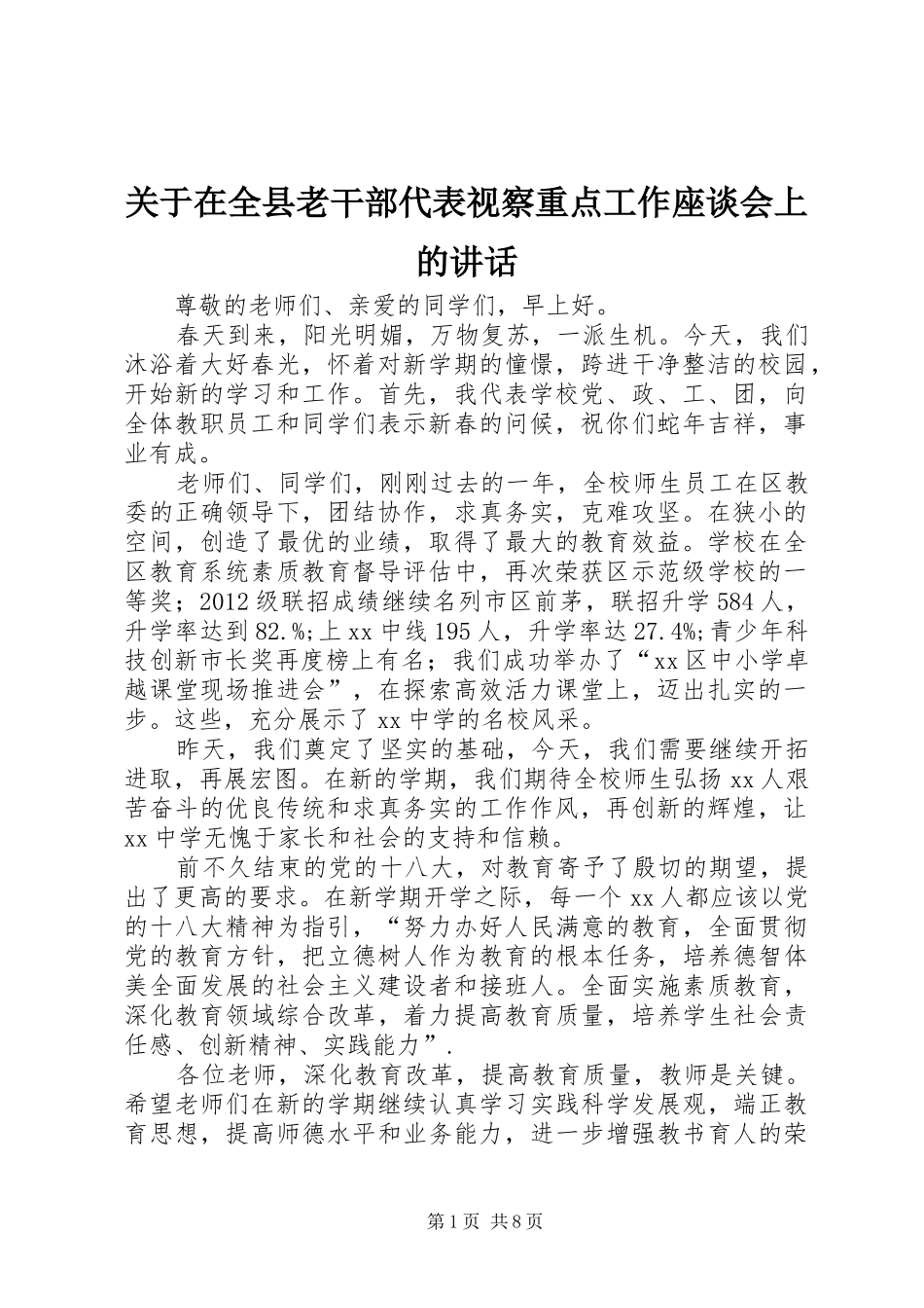关于在全县老干部代表视察重点工作座谈会上的讲话发言_1_第1页