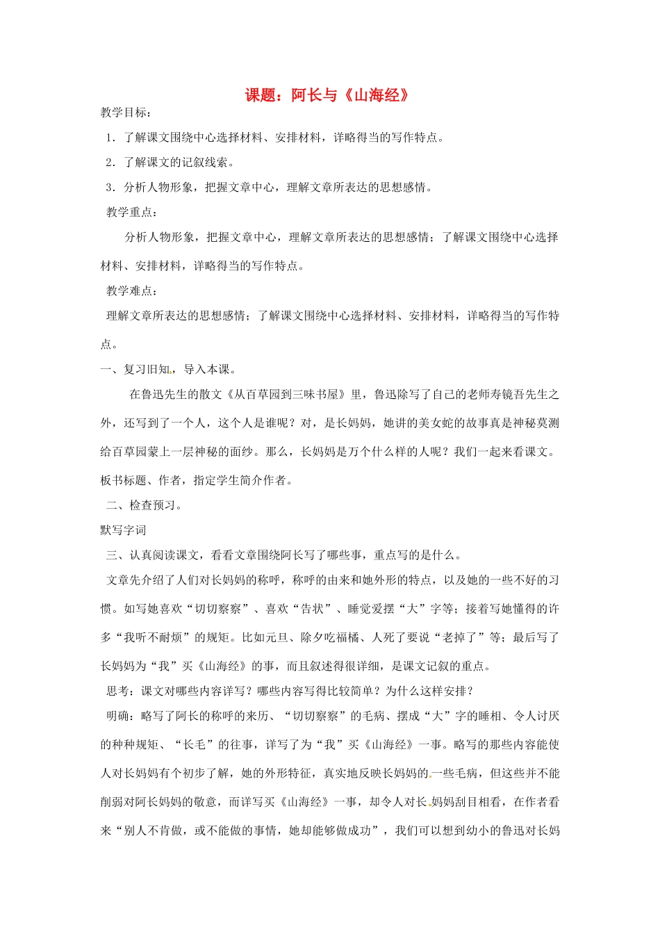 江苏省徐州市王杰中学八年级语文上册 《第6课 阿长与《山海经》》教案 人教新课标版_第1页