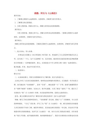 江苏省徐州市王杰中学八年级语文上册 《第6课 阿长与《山海经》》教案 人教新课标版