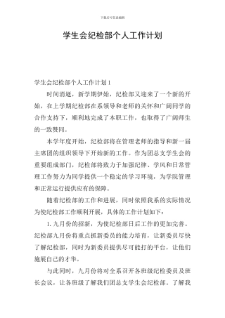 学生会纪检部个人工作计划