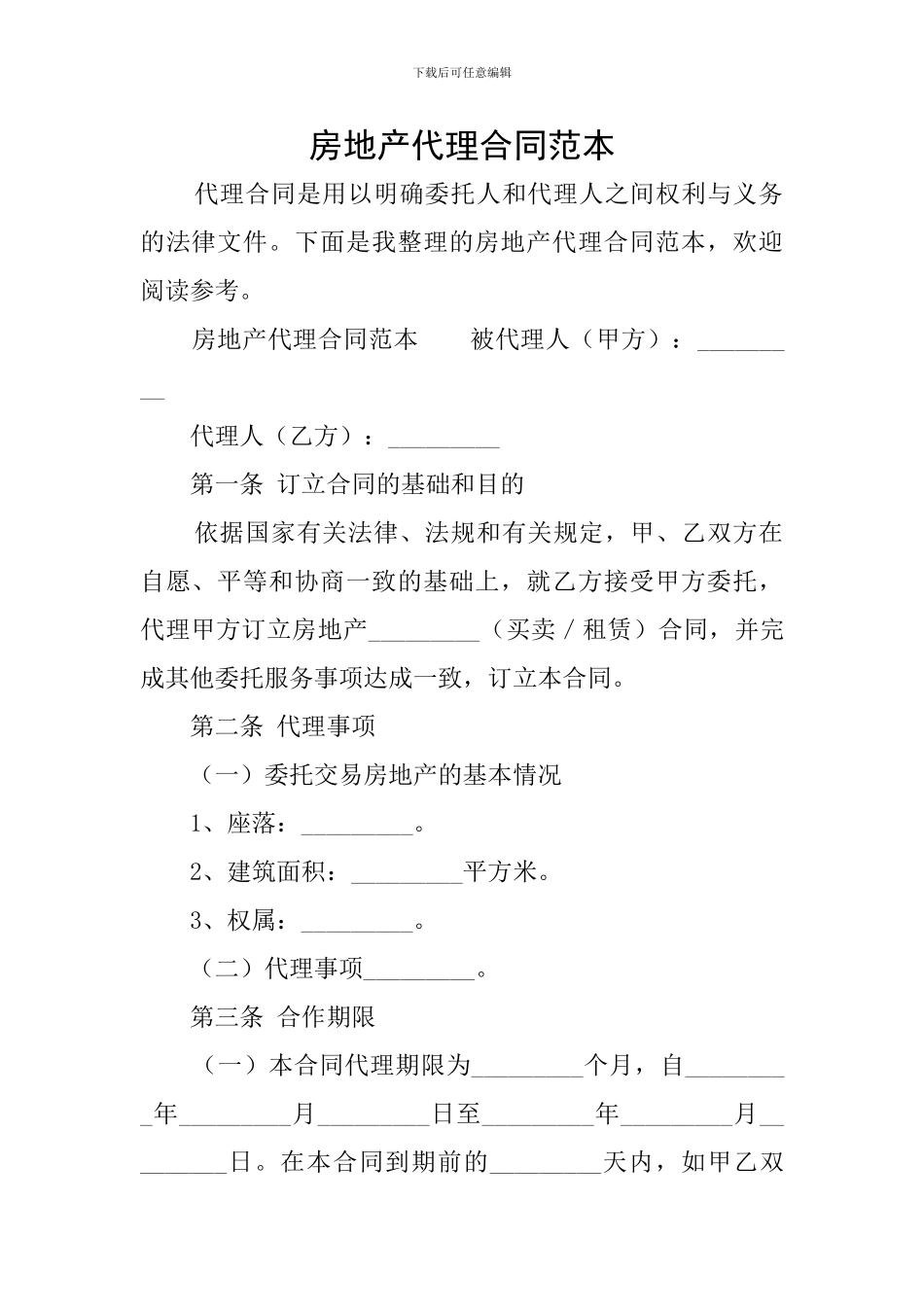 房地产代理合同范本_第1页