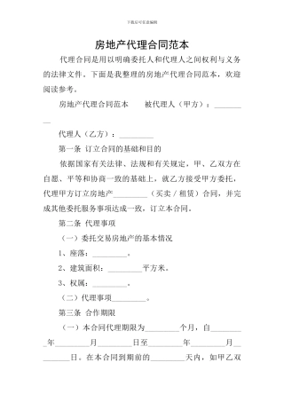 房地产代理合同范本
