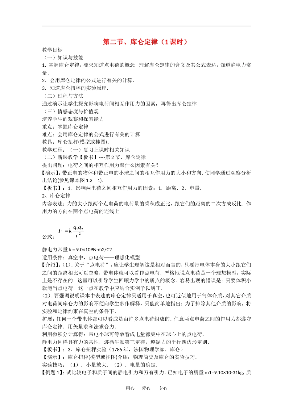 高中物理：1.2库仑定律 教案 新人教版选修3-1_第1页
