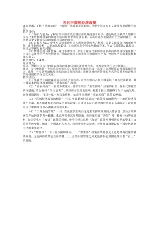 《古代中国的经济政策》教案（1）