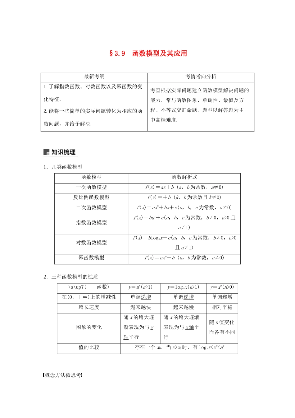 （浙江专用）高考数学新增分大一轮复习 第三章 函数概念与基本初等函数Ⅰ3.9 函数模型及其应用讲义（含解析）-人教版高三全册数学教案_第1页