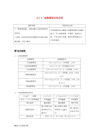 （浙江专用）高考数学新增分大一轮复习 第三章 函数概念与基本初等函数Ⅰ3.9 函数模型及其应用讲义（含解析）-人教版高三全册数学教案