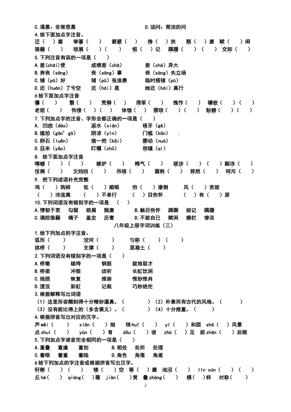 八年级上册字词训练_第2页