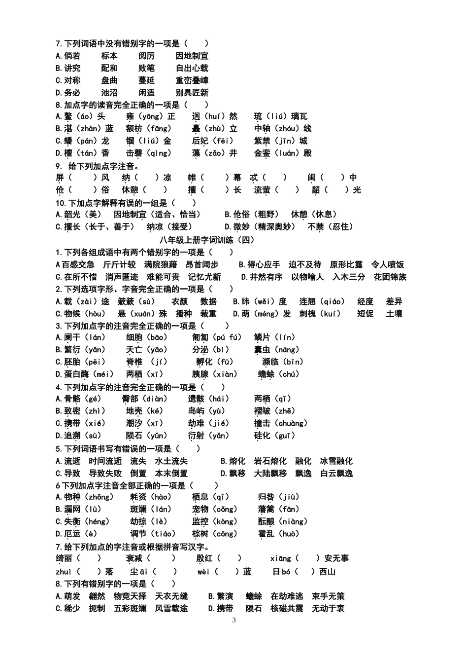 八年级上册字词训练_第3页