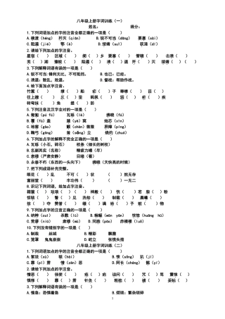 八年级上册字词训练