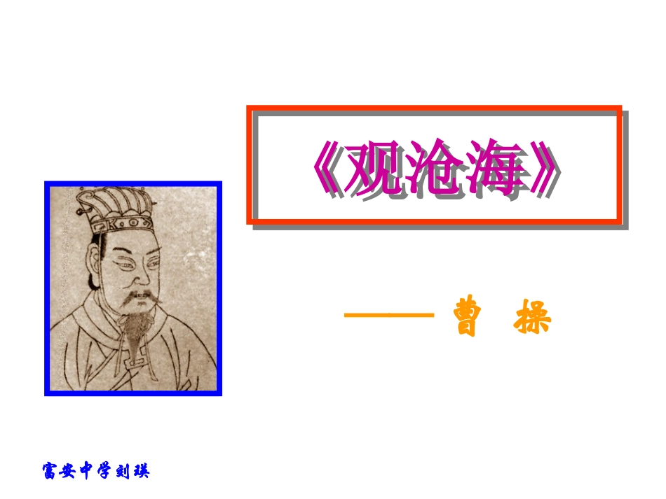 观沧海（教学课件）_第1页