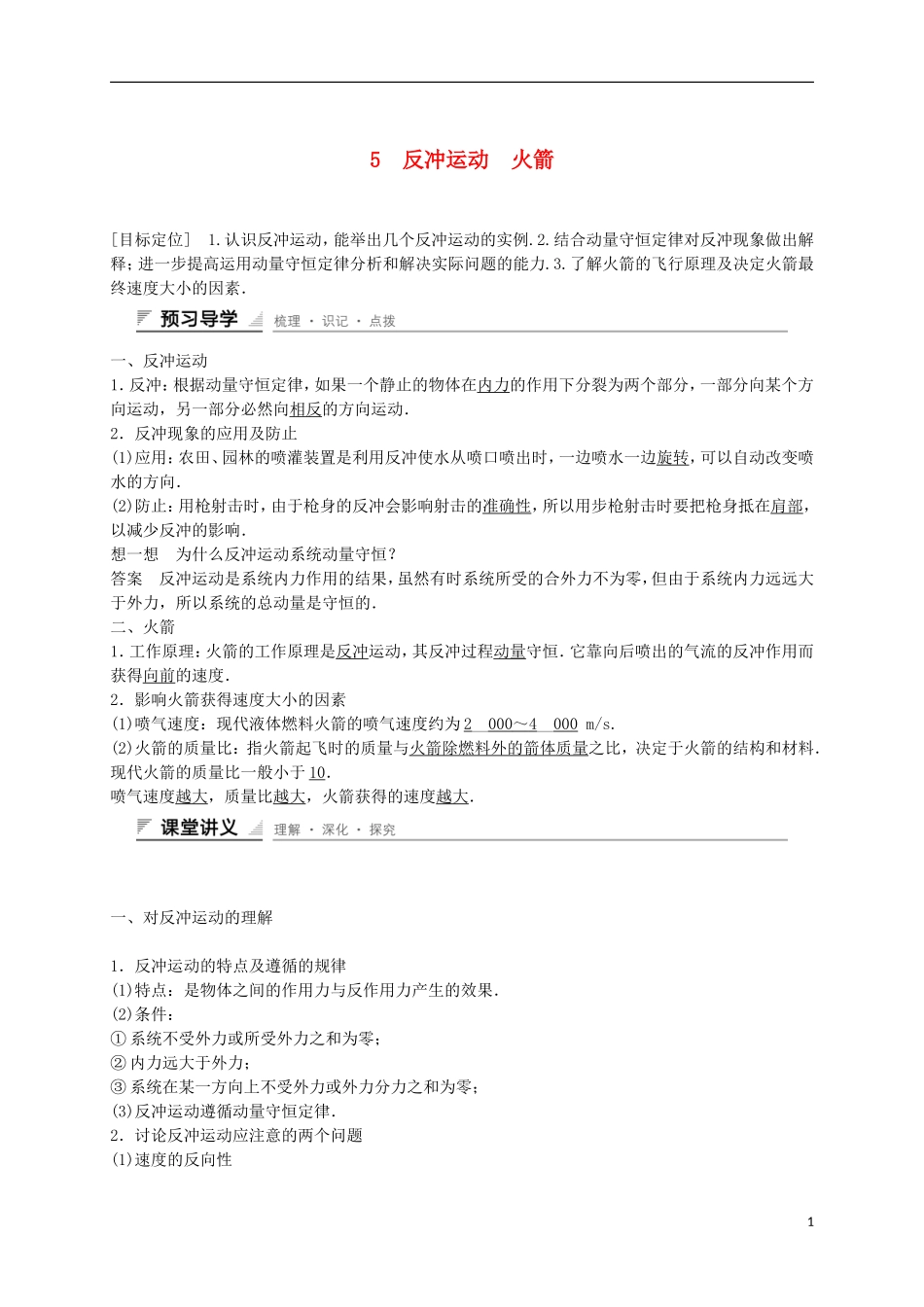 高中物理 第十六章 动量守恒定律 5 反冲运动学案 新人教版选修3-5-新人教版高二选修3-5物理学案_第1页