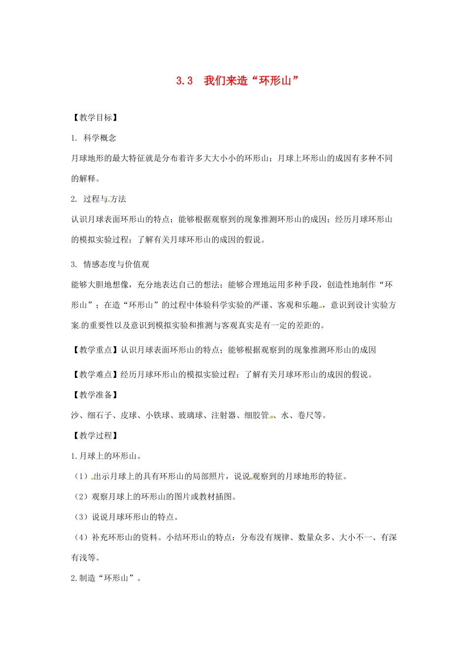 六年级科学下册 3.3《我们来造环形山》教案 教科版-教科版小学六年级下册自然科学教案_第1页
