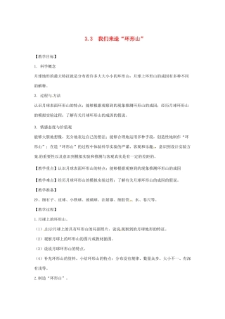 六年级科学下册 3.3《我们来造环形山》教案 教科版-教科版小学六年级下册自然科学教案