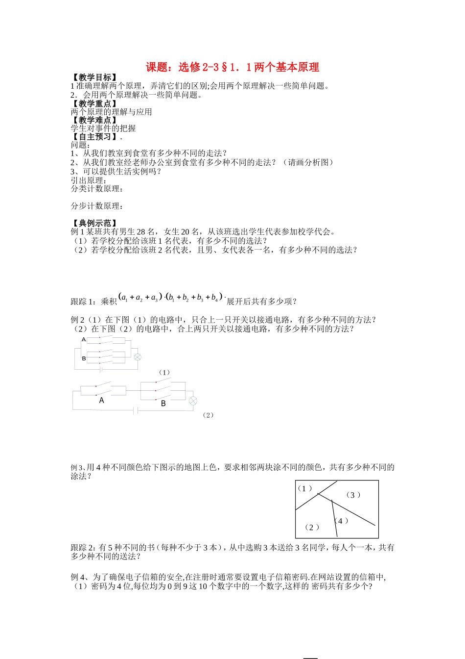 课题：选修2-3§1．1两个基本原理导学案1_第1页