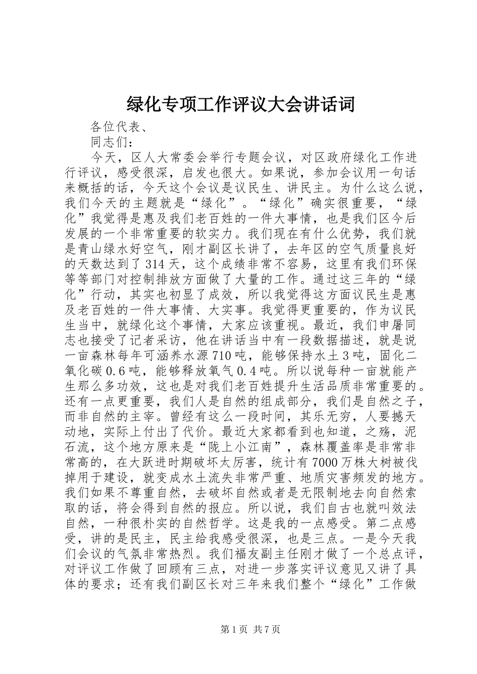 绿化专项工作评议大会讲话发言词_第1页