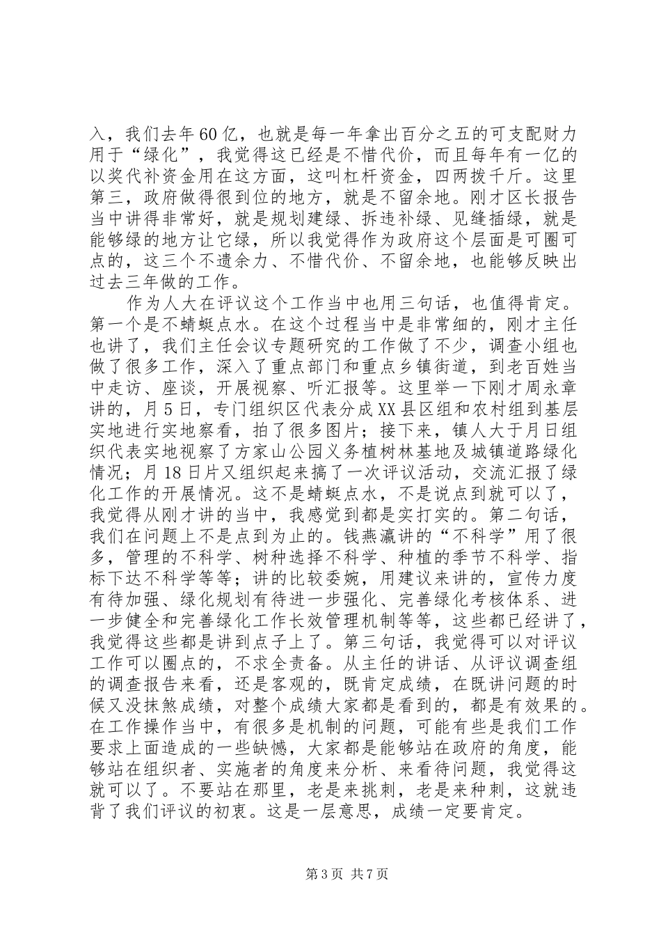 绿化专项工作评议大会讲话发言词_第3页