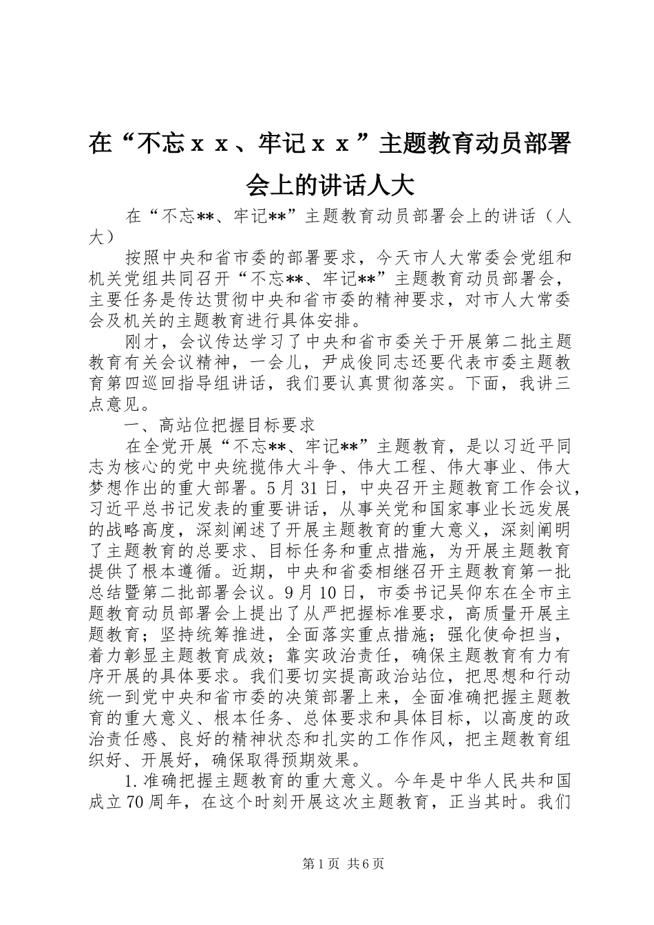 在“不忘ｘｘ、牢记ｘｘ”主题教育动员部署会上的讲话发言人大_第1页