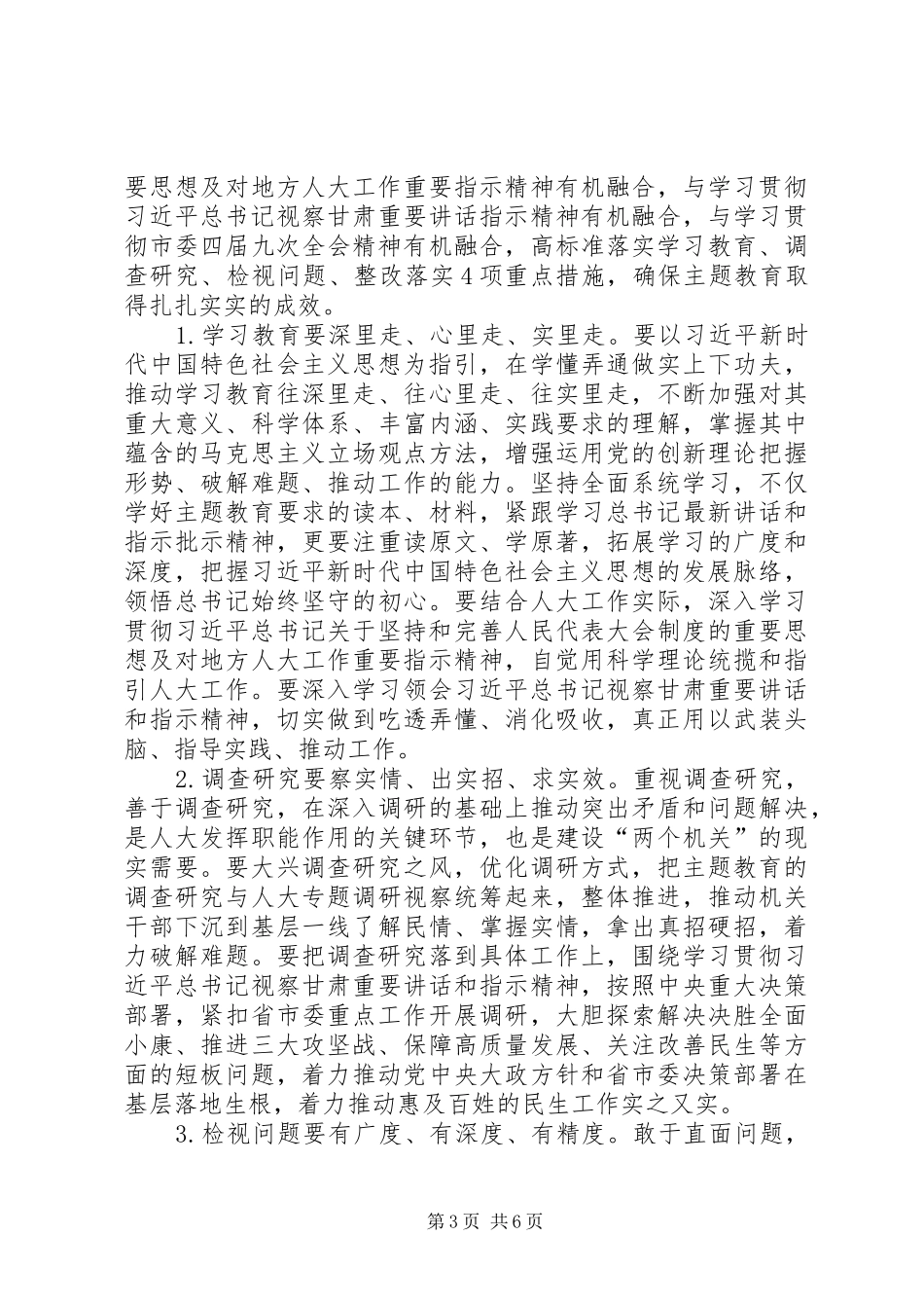 在“不忘ｘｘ、牢记ｘｘ”主题教育动员部署会上的讲话发言人大_第3页