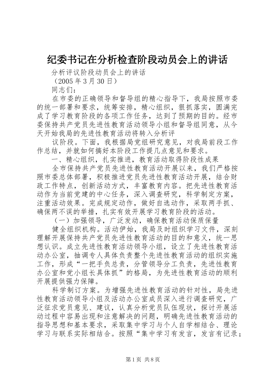 纪委书记在分析检查阶段动员会上的讲话发言_第1页