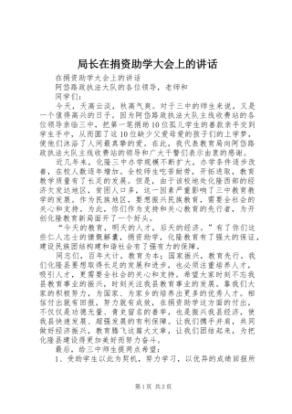 局长在捐资助学大会上的讲话发言