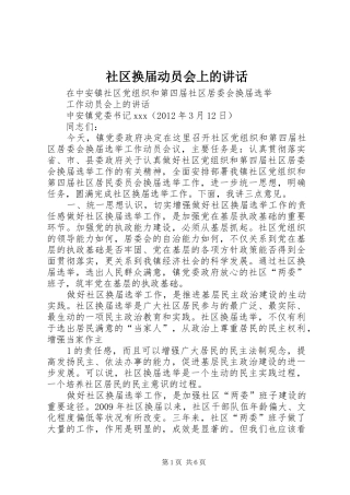 社区换届动员会上的讲话发言