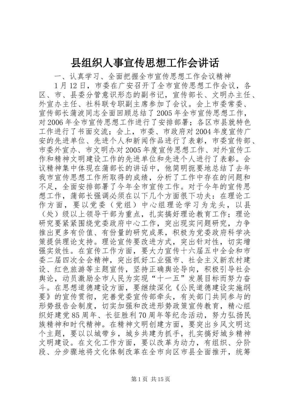 县组织人事宣传思想工作会讲话发言_第1页