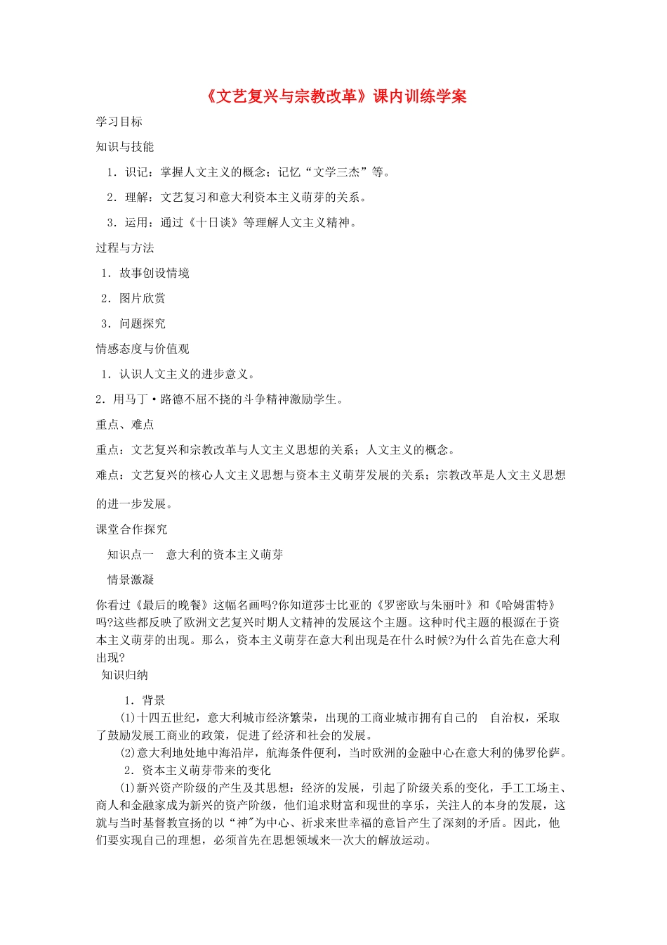 高二历史《文艺复兴与宗教改革》课内训练学案 新人教版必修3_第1页