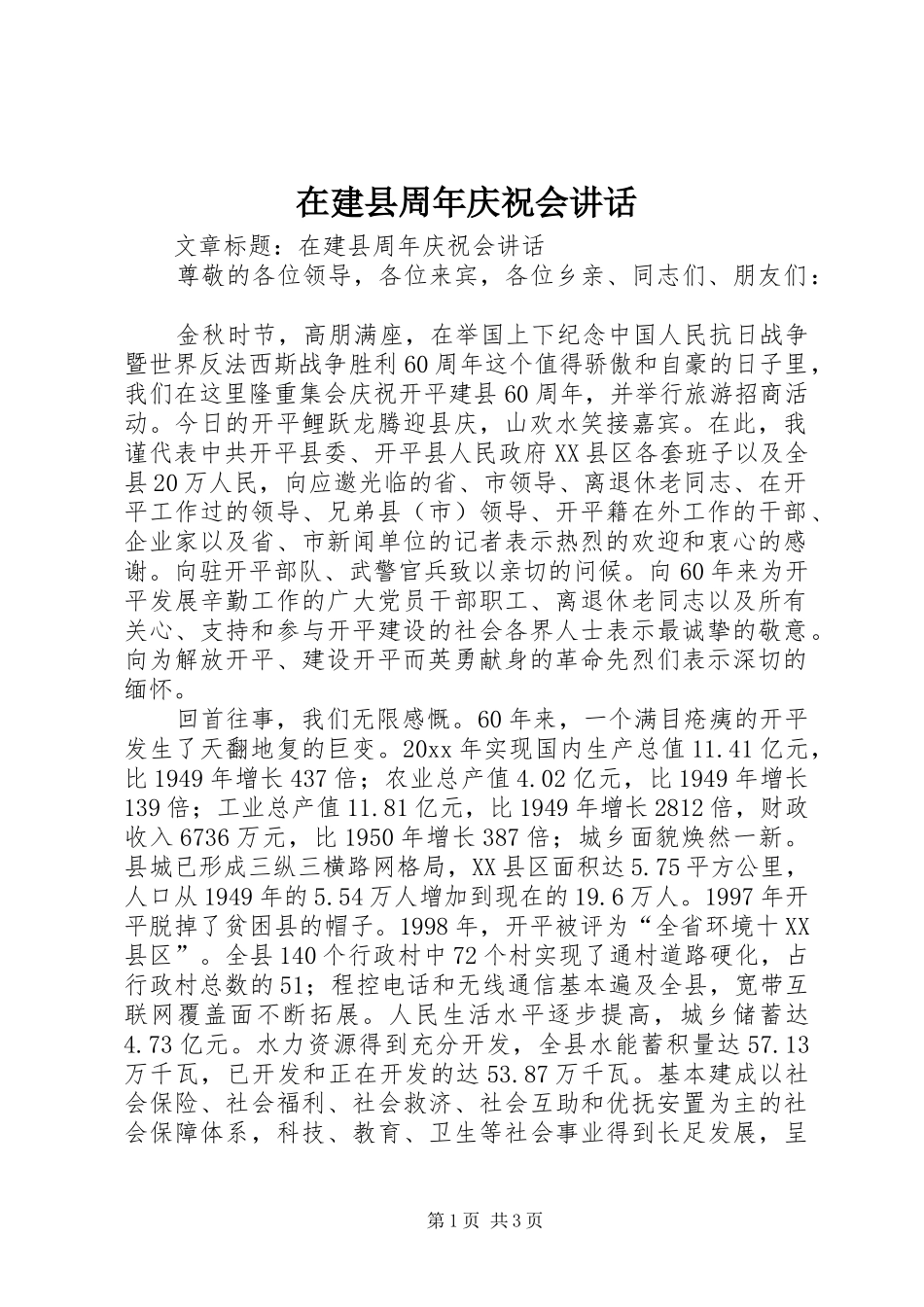 在建县周年庆祝会讲话发言_第1页