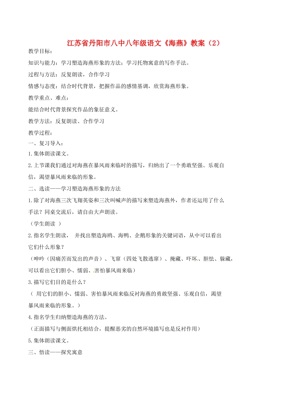 江苏省丹阳市八中八年级语文《海燕》教案（2）_第1页