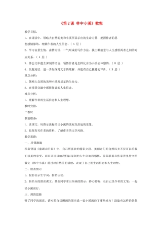 江苏省东台市唐洋镇中学九年级语文上册《第2课 林中小溪》教案 苏教版