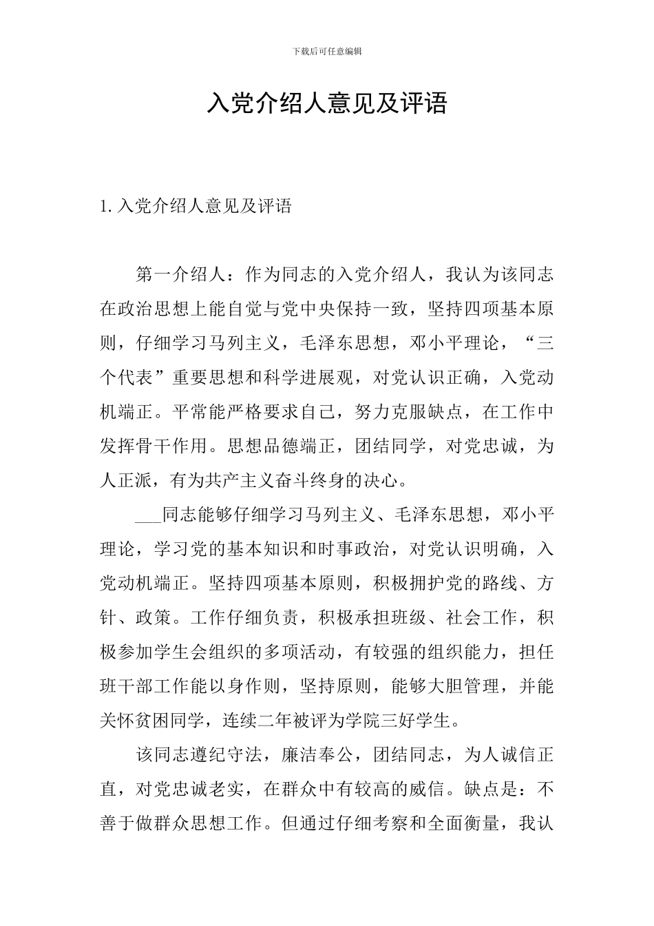 入党介绍人意见及评语_第1页