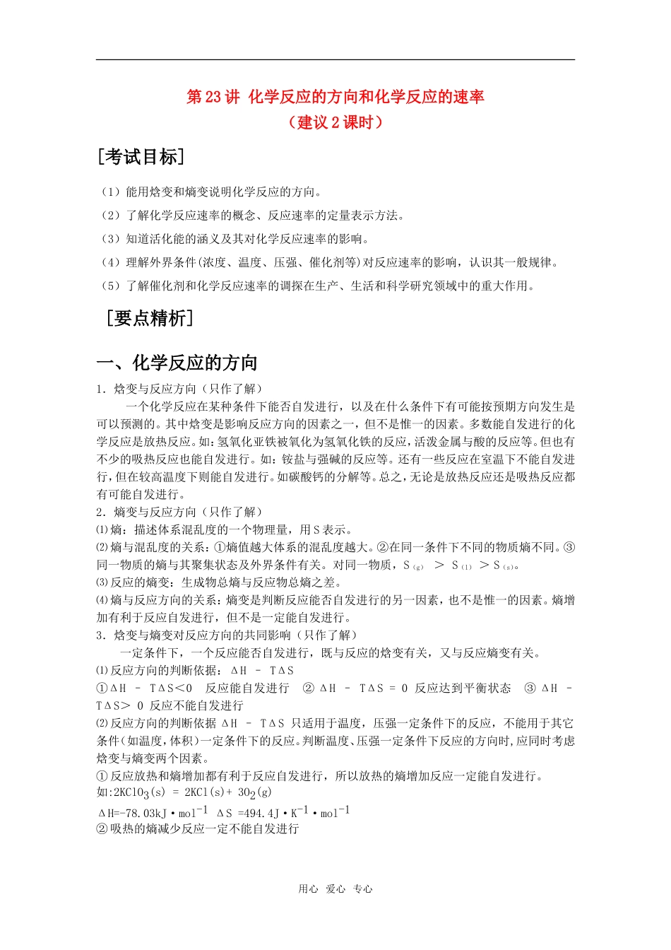 2010届高中化学高考二轮复习教案：第23讲 反应的方向和反应的速率人教版_第1页