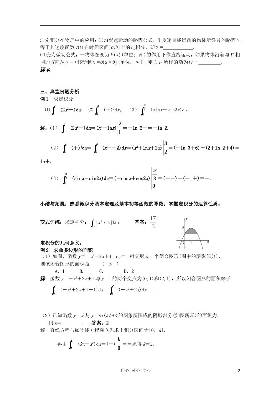 北京第十八中学高三数学第一轮复习 35 定积分的定义与性质教学案（教师版）_第2页